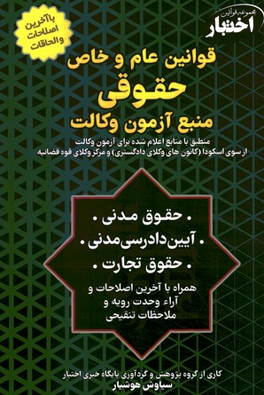 کتاب قوانین عام و خاص حقوقی منبع آزمون وکالت دادبازار